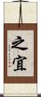 之宜 Scroll