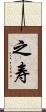 之寿 Scroll