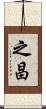 之昌 Scroll