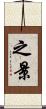 之景 Scroll