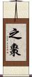 之棗 Scroll