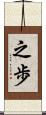 之歩 Scroll