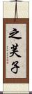 之芙子 Scroll