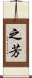 之芳 Scroll