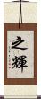 之輝 Scroll