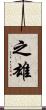 之雄 Scroll