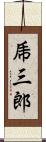 乕三郎 Scroll