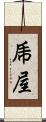 乕屋 Scroll