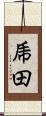 乕田 Scroll