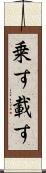 乗す Scroll