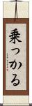 乗っかる Scroll