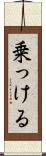 乗っける Scroll