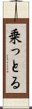 乗っとる Scroll