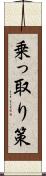 乗っ取り策 Scroll