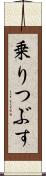 乗りつぶす Scroll