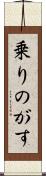 乗りのがす Scroll