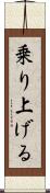 乗り上げる Scroll