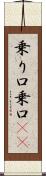 乗り口 Scroll