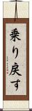 乗り戻す Scroll
