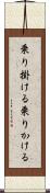 乗り掛ける Scroll