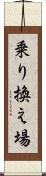乗り換え場 Scroll