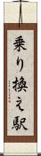 乗り換え駅 Scroll