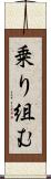 乗り組む Scroll