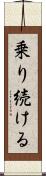 乗り続ける Scroll