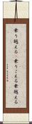 乗り越える(P) Scroll