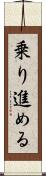 乗り進める Scroll