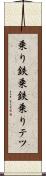 乗り鉄 Scroll