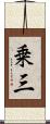 乗三 Scroll