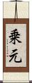 乗元 Scroll