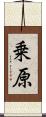 乗原 Scroll