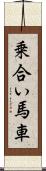 乗合い馬車 Scroll