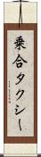 乗合タクシー Scroll