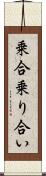 乗合 Scroll