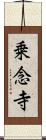 乗念寺 Scroll