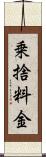 乗捨料金 Scroll