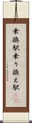 乗換駅 Scroll
