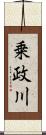 乗政川 Scroll