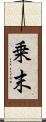 乗末 Scroll