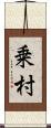 乗村 Scroll