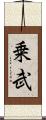 乗武 Scroll