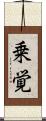 乗覚 Scroll