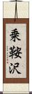 乗鞍沢 Scroll