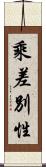乘差別性 Scroll