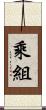 乘組 Scroll