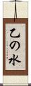 乙の水 Scroll