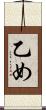 乙め Scroll